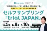 「商品を掲載するだけで外国人インフルエンサーが動く！インバウンド向けセルフサンプリング「trial JAPAN」の仕組みを徹底解説［無料ウェビナー］」の画像1