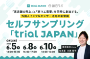 商品を掲載するだけで外国人インフルエンサーが動く！インバウンド向けセルフサンプリング「trial JAPAN」の仕組みを徹底解説［無料ウェビナー］