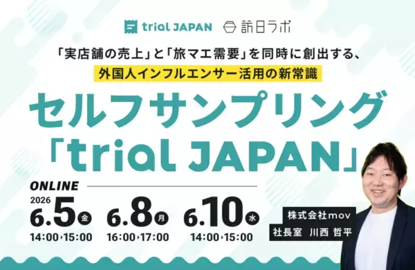 商品を掲載するだけで外国人インフルエンサーが動く！インバウンド向けセルフサンプリング「trial JAPAN」の仕組みを徹底解説［無料ウェビナー］