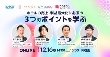 ホテルの売上・利益最大化に必須の「3つのポイント」を解説【12/16無料セミナー】
