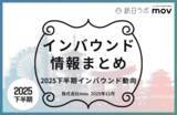 「2025年下半期のインバウンドトレンドをおさらい ほか：インバウンド対策に役立つマーケティング資料まとめ（12月後半公開分）」の画像1