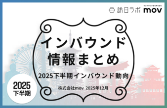 2025年下半期のインバウンドトレンドをおさらい ほか：インバウンド対策に役立つマーケティング資料まとめ（12月後半公開分）