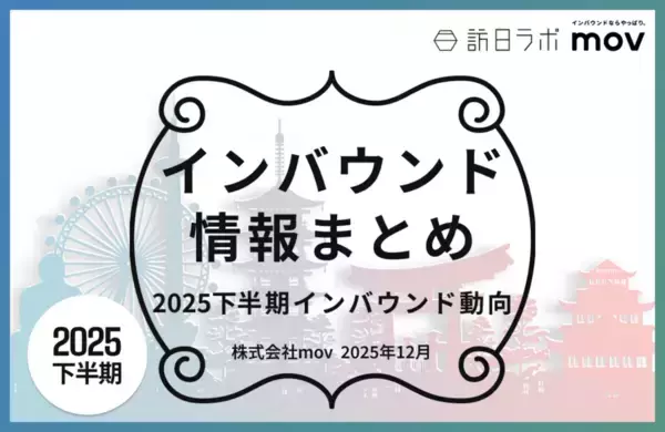 2025年下半期のインバウンドトレンドをおさらい ほか：インバウンド対策に役立つマーケティング資料まとめ（12月後半公開分）