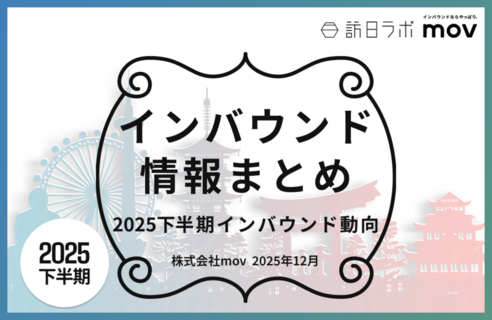 2025年下半期のインバウンドトレンドをおさらい ほか：インバウンド対策に役立つマーケティング資料まとめ（12月後半公開分）