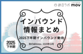 2025年下半期のインバウンドトレンドをおさらい ほか：インバウンド対策に役立つマーケティング資料まとめ（12月後半公開分）