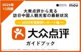 「2025年下半期のインバウンドトレンドをおさらい ほか：インバウンド対策に役立つマーケティング資料まとめ（12月後半公開分）」の画像2