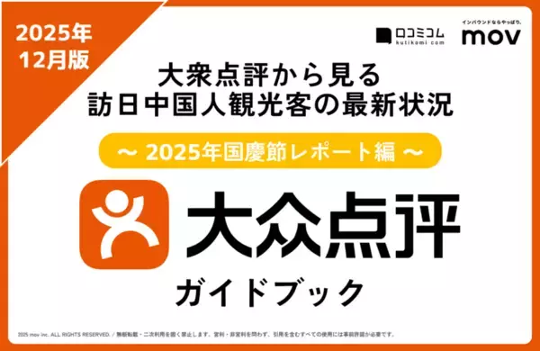 「2025年下半期のインバウンドトレンドをおさらい ほか：インバウンド対策に役立つマーケティング資料まとめ（12月後半公開分）」の画像
