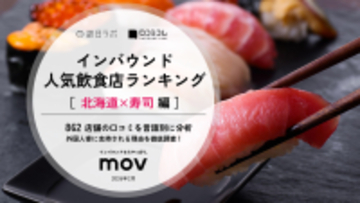【2026年最新】北海道で外国人に人気の寿司店：回転寿司とっぴ～ 小樽運河通り店は5位、1位は？