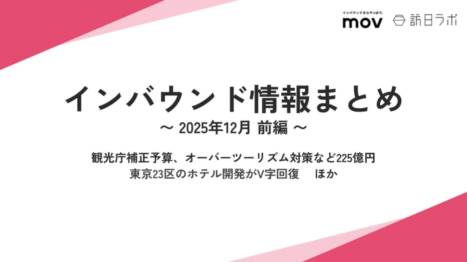 全国でインバウンド人気No.1のスポットは？ ほか：インバウンド対策に役立つマーケティング資料まとめ（12月前半公開分）