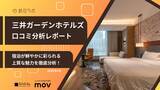 「【口コミ分析レポート】三井ガーデンホテルズに寄せられた口コミを分析！リラックスできる〇〇の設備が好評」の画像1