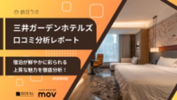 【口コミ分析レポート】三井ガーデンホテルズに寄せられた口コミを分析！リラックスできる〇〇の設備が好評