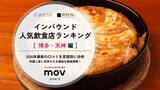 「博多・天神でインバウンドに人気の飲食店、沖縄・静岡の人気宿泊施設は？ ほか：インバウンド対策に役立つマーケティング資料まとめ（7月前半公開分）」の画像3
