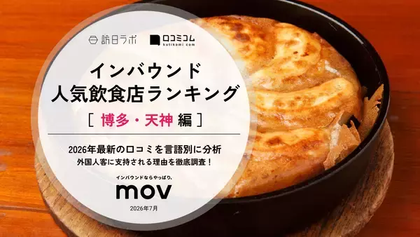 「博多・天神でインバウンドに人気の飲食店、沖縄・静岡の人気宿泊施設は？ ほか：インバウンド対策に役立つマーケティング資料まとめ（7月前半公開分）」の画像