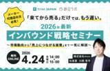 「「来てから売る」だけでは、もう遅い。インバウンド市場の最新動向と売上につながる施策を体系的に解説［4/24無料セミナー］」の画像1