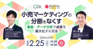 小売マーケの成果を最大化！顧客データを可視化し、売上につなげるための考え方を紹介［2/25無料セミナー］