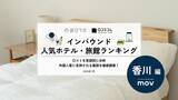「【2026年最新】香川で外国人に人気のホテル・旅館TOP10！KOKO HOTEL 高松は2位、1位は？」の画像1