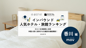 【2026年最新】香川で外国人に人気のホテル・旅館TOP10！KOKO HOTEL 高松は2位、1位は？