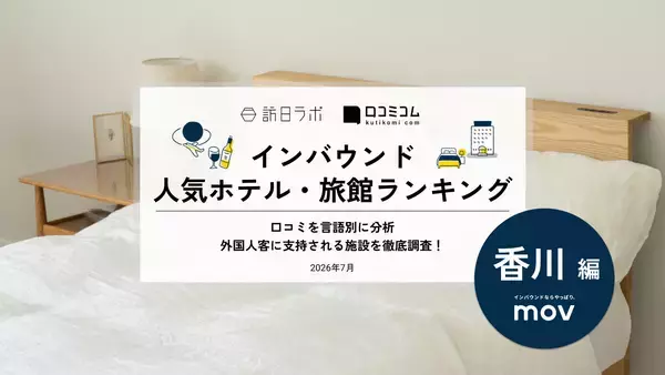 【2026年最新】香川で外国人に人気のホテル・旅館TOP10！KOKO HOTEL 高松は2位、1位は？