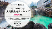 【2026年最新】群馬で外国人に人気の観光スポット：鬼押出し園が2位、1位は？
