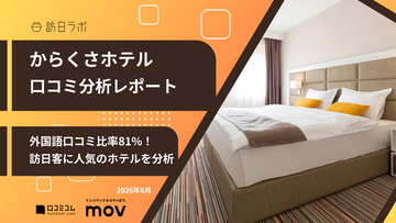 【口コミ分析】からくさホテルの外国語口コミ評価は★4.42！訪日客の評価が高いホテルで、多く語られているキーワードは？