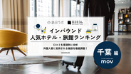 【2026年最新】千葉で外国人に人気のホテル・旅館TOP10！ヒルトン東京ベイは2位、1位は？