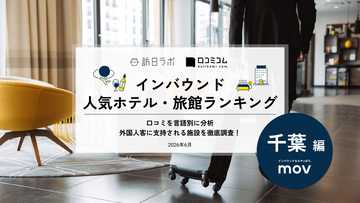 【2026年最新】千葉で外国人に人気のホテル・旅館TOP10！ヒルトン東京ベイは2位、1位は？