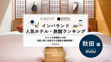 【2026年最新】秋田で外国人に人気のホテル・旅館TOP10！妙乃湯は3位、1位は？