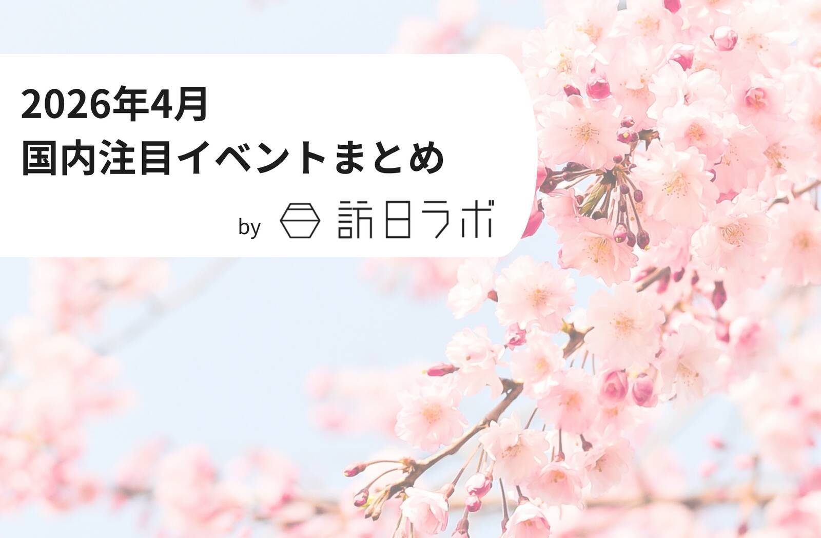中東情勢、航空機運航などインバウンド市場への影響は？　ほか：訪日ラボ週間アクセスランキング（4月2日〜4月8日）