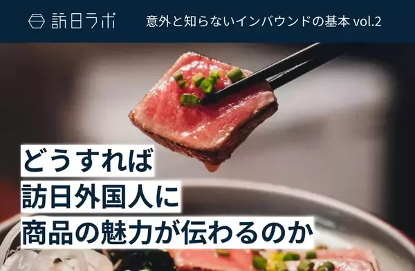 「4月の訪日外客数は前年比5.5%減、フランスで単月過去最高　ほか：訪日ラボ 今週の注目記事5選」の画像