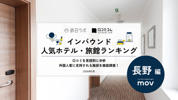 【2026年最新】長野で外国人に人気のホテル・旅館TOP10！御宿 野乃松本は3位、1位は？