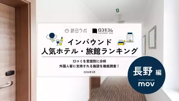 【2026年最新】長野で外国人に人気のホテル・旅館TOP10！御宿 野乃松本は3位、1位は？
