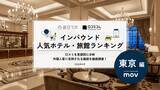 「【2026年最新】東京で外国人に人気のホテル・旅館TOP10！ヒルトン東京が3位、1位は？」の画像1