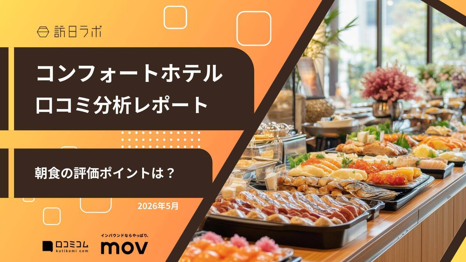 羽田空港・グランスタでインバウンドに人気の飲食店は？ ほか：インバウンド対策に役立つマーケティング資料まとめ（5月後半公開分）