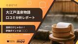 「【口コミ分析レポート】大江戸温泉物語Googleマップ平均評価は★3.6！温泉と併せて楽しみたい◯◯◯が高評価」の画像1