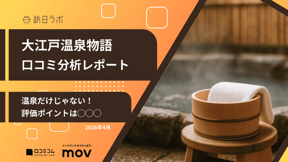 【口コミ分析レポート】大江戸温泉物語Googleマップ平均評価は★3.6！温泉と併せて楽しみたい◯◯◯が高評価