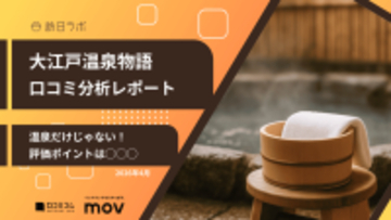 【口コミ分析レポート】大江戸温泉物語Googleマップ平均評価は★3.6！温泉と併せて楽しみたい◯◯◯が高評価