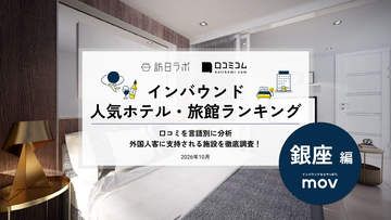 【2026年最新】銀座で外国人に人気のホテル・旅館TOP10！ミレニアム 三井ガーデンホテル 東京は第3位、1位は？