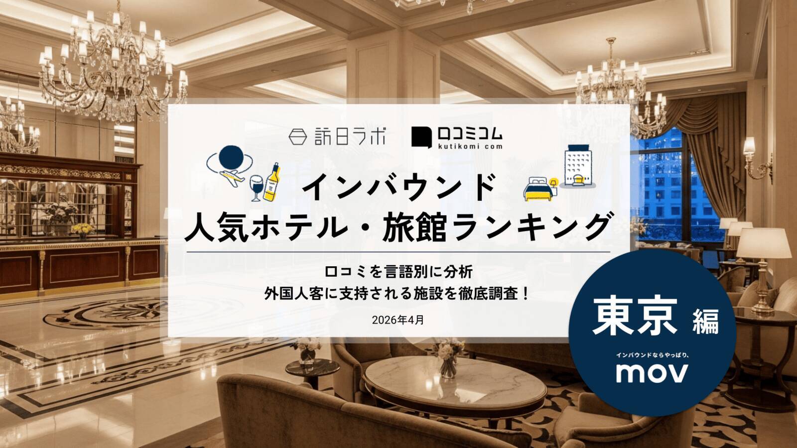 東京・大阪でインバウンドに人気のホテル・旅館、その理由は？ ほか：インバウンド対策に役立つマーケティング資料まとめ（4月前半公開分）