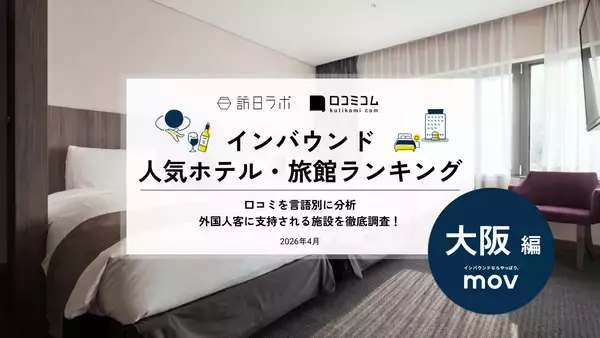 「東京・大阪でインバウンドに人気のホテル・旅館、その理由は？ ほか：インバウンド対策に役立つマーケティング資料まとめ（4月前半公開分）」の画像
