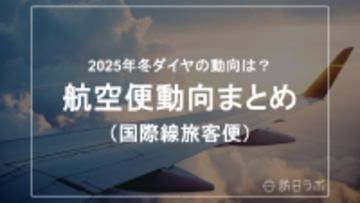国際線2025年冬ダイヤ、前年同期比109.7%に伸長　中国便はコロナ前水準に届かず【航空便動向まとめ】