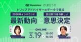 「トリップアドバイザー最新データで読み解く｜2026年インバウンド動向と旅行者の意思決定プロセス［5/19無料セミナー］」の画像1