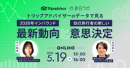 トリップアドバイザー最新データで読み解く｜2026年インバウンド動向と旅行者の意思決定プロセス［5/19無料セミナー］