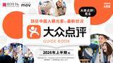 「訪日中国人の80%以上が利用？ 中国インバウンド対策で知っておきたい「大衆点評」最新ガイド【2026年8月版】」の画像1