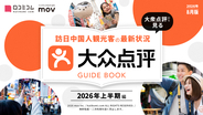 訪日中国人の80%以上が利用？ 中国インバウンド対策で知っておきたい「大衆点評」最新ガイド【2026年8月版】