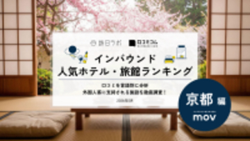 【2026年最新】京都で外国人に人気のホテル・旅館TOP10！ヒルトン京都が4位、1位は？