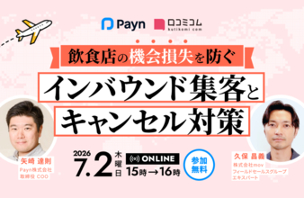 飲食店の「インバウンド集客」「キャンセル対策」を解説！機会損失をどうやって防ぐか［7/2無料セミナー］