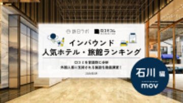 【2026年最新】石川で外国人に人気のホテル・旅館TOP10！旅情の宿 ホテル金澤草紙は3位、1位は？