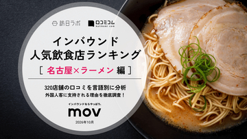 【2026年最新】名古屋で外国人に人気のラーメン店TOP10！「担担麺と麻婆豆腐の店 柳橋虎玄」は第3位、1位は？