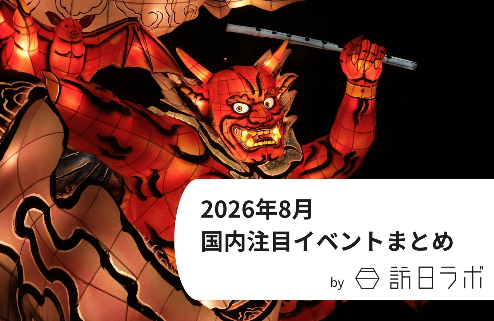 骨太の方針2026から見る、今後のインバウンド誘客・外国人政策の方針　ほか：訪日ラボ 今週の注目記事5選