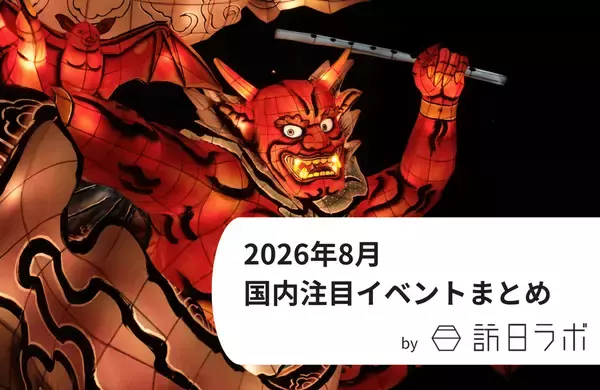 「骨太の方針2026から見る、今後のインバウンド誘客・外国人政策の方針　ほか：訪日ラボ 今週の注目記事5選」の画像